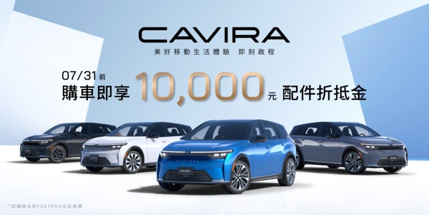 Foxtron純電行旅Cavira震撼上市！正式售價123.9萬起