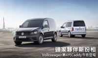 頭家夥伴新扮相,Volkswagen第4代Caddy今春登場