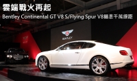 雲端戰火再起!Bentley Continental GT V8 S/Flying Spur V8瞄準千萬級距