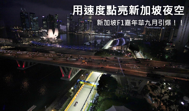 用速度點亮新加坡夜空 新加坡F1嘉年華九月引爆!!