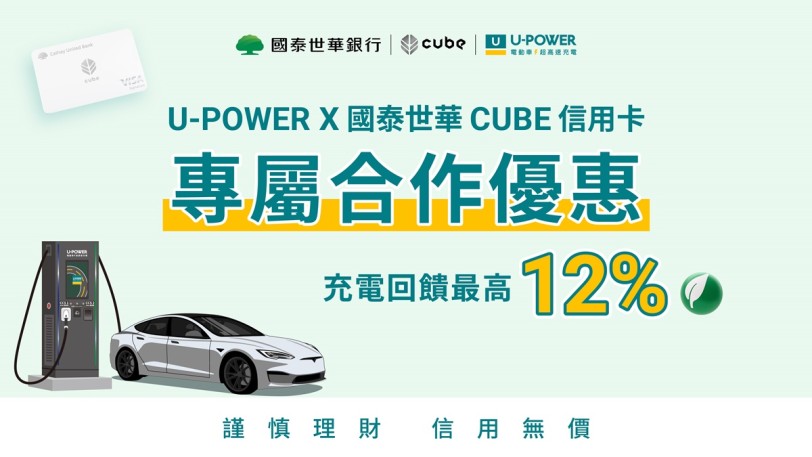 U-POWER攜手國泰世華銀行 推出CUBE信用卡充電回饋方案：最高可享12%小樹點回饋