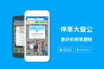 停車大聲公APP結合台北捐血中心,讓找車位 停好車 也可以做公益!