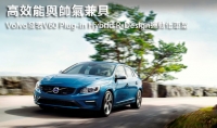 高效能與帥氣兼具,Volvo發表V60 Plug-in Hybrid R-Design運動化車型