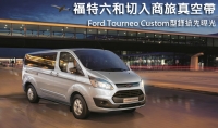 福特六和切入商旅真空帶!Ford Tourneo Custom型錄搶先曝光