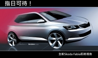 新一代Skoda Fabia預告登場!