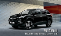 無色時尚,德國Hyundai限量推出ix35「Black & Steel」特仕車