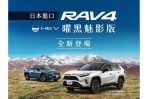 全系標配無線充電座、新增 HEV 曜黑魅影版並取消 4WD ADVENTURE 規格,2025 Toyota RAV4 售價不變發售!