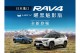 全系標配無線充電座、新增 HEV 曜黑魅影版並取消 4WD ADVENTURE 規格，2025 Toyota RAV4 售價不變發售！