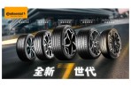 經典到手・德國馬牌再掀流行 買馬牌輪胎到BestDrive百世德,送「1871經典銀標箱」