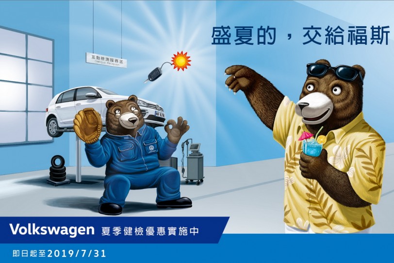「盛夏的，交給福斯！」台灣福斯汽車夏季健檢享多項禮遇