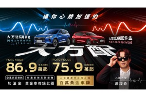 金曲歌王蕭煌奇擔任「心跳大使」 福特六和祭出「大方配」回饋方案 入主國產車月月抽百萬黃金車牌