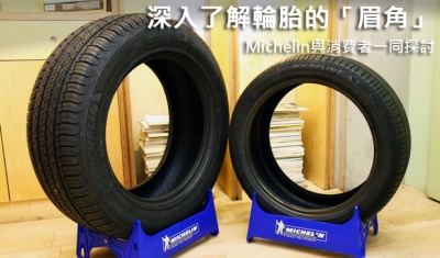 深入了解輪胎的「眉角」,Michelin與消費者一同探討