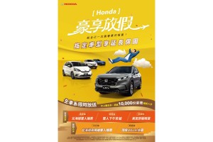 Honda豪享放假專案 限時入主享高額0利率 再加碼抽北海道商務艙雙人機票