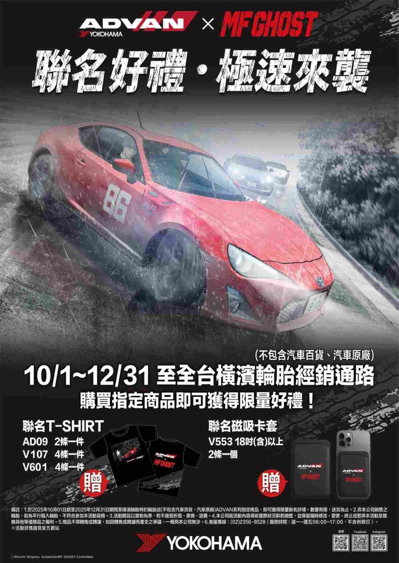 ADVAN × MF GHOST 聯名好禮?極速來襲 橫濱輪胎第四季購胎贈品活動開跑！