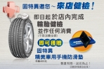 固特異年度輪胎健檢活動開跑!
