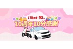 歡慶iRent 10週年 天天租車 天天享優惠 會員故事募集中,優選故事獲100小時免費租車時數