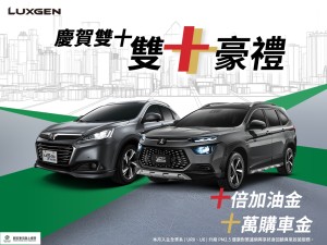 LUXGEN慶賀雙十 10月入主享雙十豪禮 抽10倍加油金、最高10萬購車金!