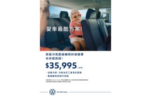 福斯商旅「安心遊我在」健檢專案開跑 同步加碼享「愛車最酷方案」原廠壓縮機限時優惠