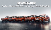 傳承經典40載─Techno Classica車展焦點,Volkswagen Polo歡慶40周年