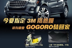 汽車隔熱紙選3M,再抽最新Gogoro3 Plus!