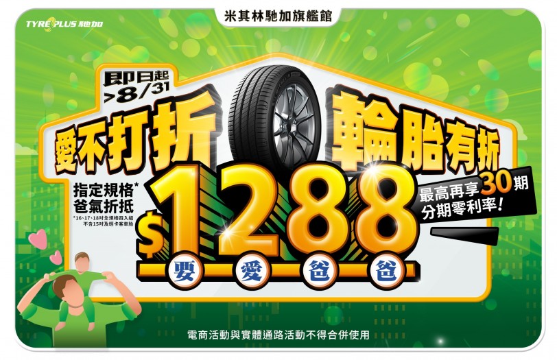 「愛不打折,輪胎有折」 米其林馳加旗艦館優惠歡慶88節