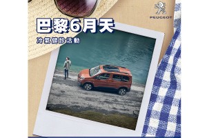 2020 PEUGEOT 巴黎6月天冷氣健診活動實施中  防疫心生活，健診好安心！
