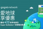 愛地球享優惠 Gogoro Network 響應世界地球日 即刻前往 Super GoStation 就能享有免費換電!