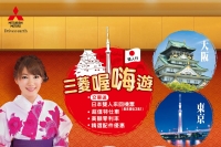 入主Mitsubishi，好禮三重送，免費送日本雙人來回機票！