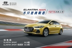 Hyundai搶下麗寶國際賽車場頭香,國產Elantra Sport來襲!
