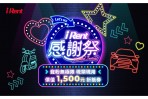 寵粉無極限!「iRent感謝祭」千元禮包大方送