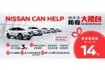 「NISSAN CAN HELP」限時回饋專案登場 同步推出X-TRAIL安心自駕版 TIIDA、SENTRA響樂特仕車