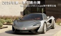 McLaren 570S Coupe海外報價出爐,2016年第一季引進台灣!