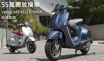 Vespa 946 2014年版 “BELLISSIMA” 收藏起跑!55萬開放接單