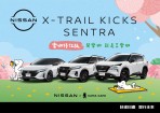 NISSAN X CAMA 異業結合! KICKS、SENTRA 與 X-TRAIL 國產車系「樂咖特仕版」限量上市