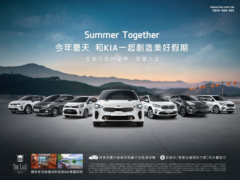 KIA銷量逆勢成長 即刻入主 享涵碧樓專屬旅宿假期 暢銷MPV Carens 限量優惠總值達20萬