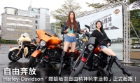 自由奔放─Harley-Davidson「體驗哈雷自由精神騎乘活動」正式起跑!