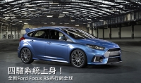 【2015日內瓦車展】日內瓦性能狂潮又一波，Ford正式發表全新第三代Focus RS！