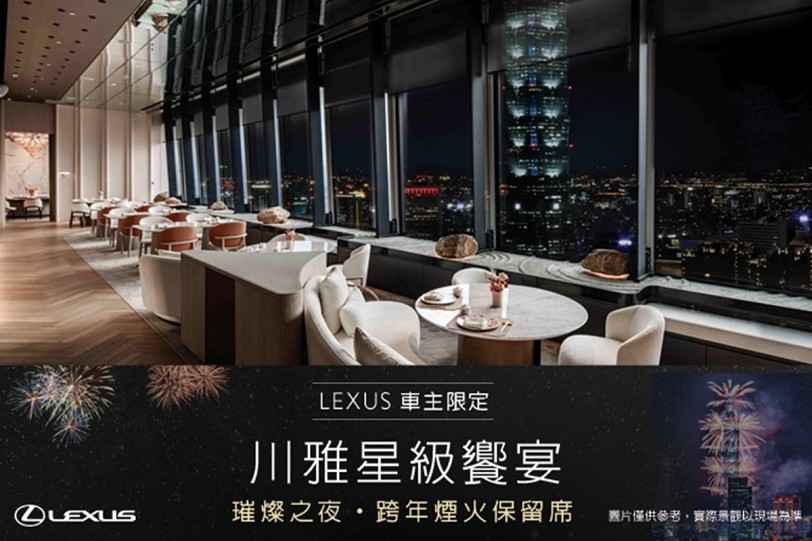 LEXUS首推跨年煙火車主保留席：川雅星級饗宴，珍稀呈獻