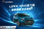 80萬以下入主有ACC的頂規級中大型休旅不是夢,LUXGEN URX ADAS 巡弋版智慧旗艦89.8萬元發表