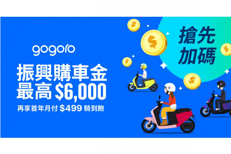 全民振興 Gogoro 響應！  免等待搶先推出最高 6,000 元振興購車金