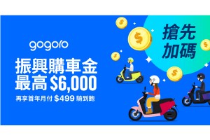 全民振興 Gogoro 響應！  免等待搶先推出最高 6,000 元振興購車金