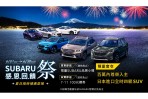 Subaru 感恩回饋祭限時登場 夏季健檢與賽道家庭日 六月熱烈展開