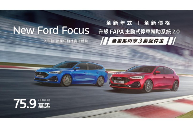 Ford Focus舊換新75.9萬起 再抽德國紐柏林賽道體驗行程   Kuga享6萬豪禮及5年原廠保固