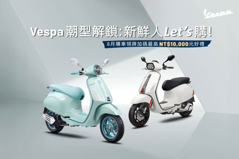Vespa潮型解鎖：新鮮人Let’s購！ 8月限時全車系購車優惠，立即入手夢幻車款