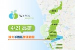 WeMo Scooter擴大高雄苓雅區營運範圍,4/21起連續1.5個月共享機車全面1元起