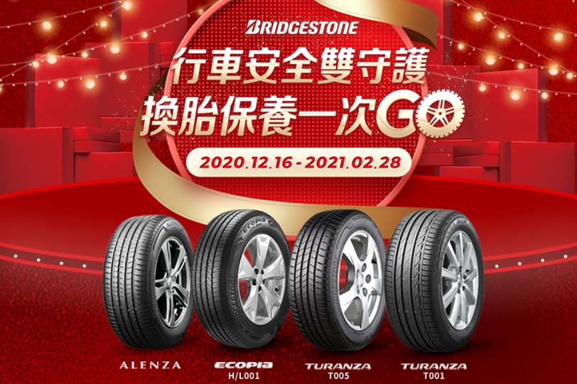 普利司通行車安全雙守護 換胎保養一次GO