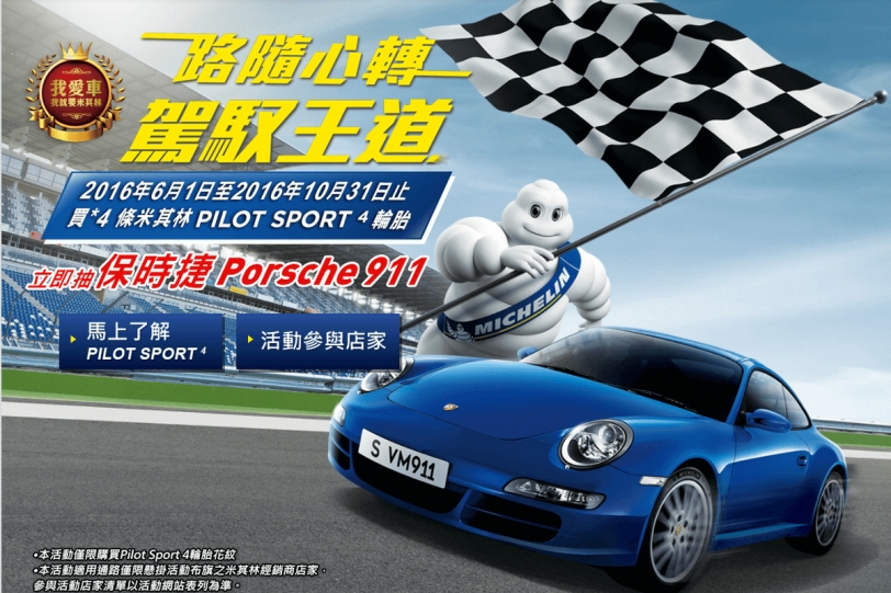 米其林就是狂! 換Pilot Sport 4,就有機會入主全新Porsche 911跑車!