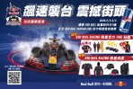 Red Bull Racing Showrun「飆速襲台 震撼街頭」抽獎開跑