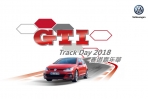 Polo GTI來襲!台灣福斯「GTI Track Day 2018 賽道嘉年華」開放報名