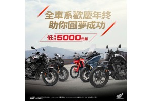 Honda Taiwan 全車系優惠活動開跑 全車系歡慶年終 圓夢月付5000元起 新手考照再送5000元購車金